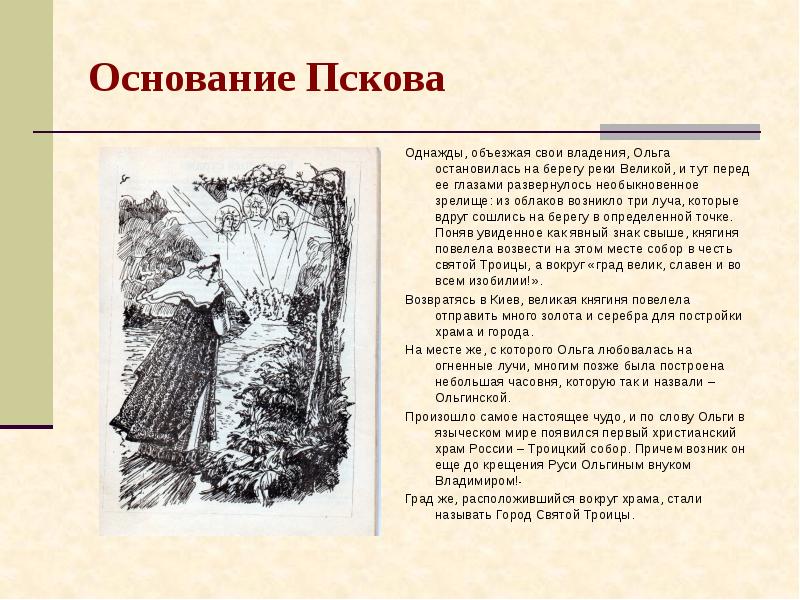 Основание пскова. Основание Пскова Ольгой. Топонимика Пскова. Основание Пскова Легенда. Основание Пскова Ольгой для детей.