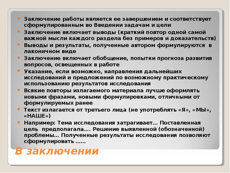 Как писать заключение в исследовательском проекте пример