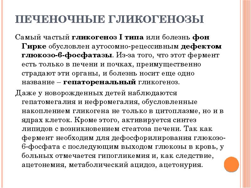 Гликогенозы это. Гликогенозы презентация. Диета при гликогенозе. Дефект глюкозо 6 фосфатазы.