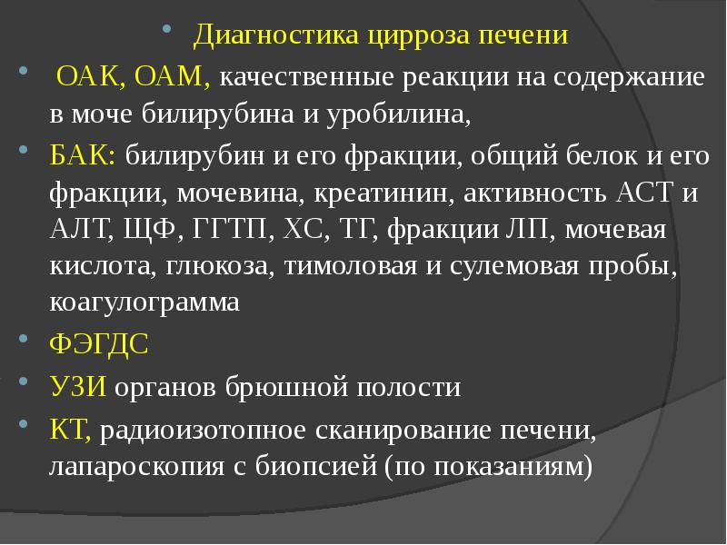 Диагнозы с печенью. Лабораторная диагностика цирроза печени. Лабораторные методы исследования цирроза печени. Цирроз печени лабораторная и инструментальная диагностика. Диагностика цирроза печени инструментальные методы.