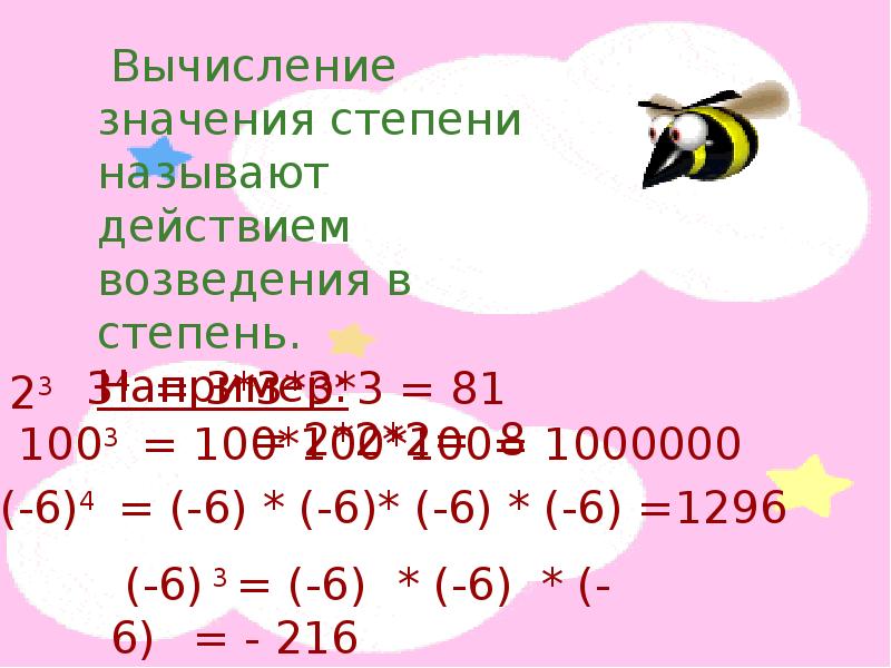 Значение степени 3 4. Вычислить значение степени. Значение степени. Действие с помощью которого вычисляется значение степени. Как называется значение степени.