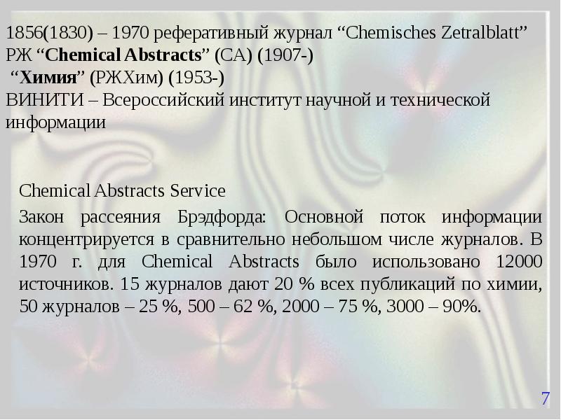 Источники химической информации презентация