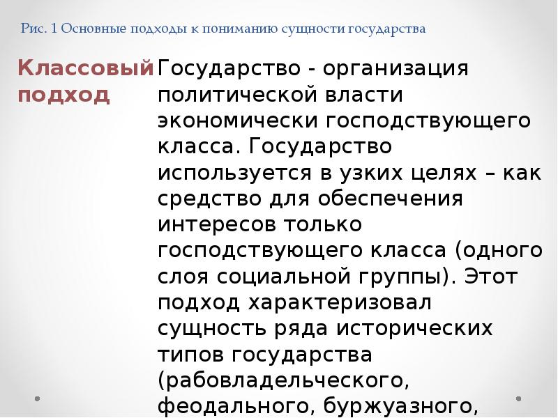 Подходы к сущности. Основные подходы к пониманию сущности государства. Сущность государства: понятие и подходы. Подходы к изучению сущности государства. Классовый подход к сущности государства.