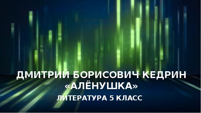 Дмитрий Борисович Кедрин «Алёнушка»
ЛИТЕРАТУРА 5 КЛАСС Дмитрий Борисович Кедрин «Алёнушка»
ЛИТЕРАТУРА 5 КЛАСС