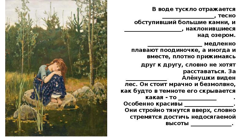 В воде тускло отражается ___________________, тесно обступивший большие камни, и _____________________, В воде тускло отражается ___________________, тесно обступивший большие камни, и _____________________,