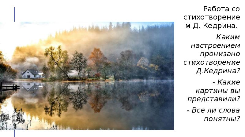 Работа со стихотворением Д. Кедрина.
Работа со стихотворением Д. Кедрина. Работа со стихотворением Д. Кедрина.
Работа со стихотворением Д. Кедрина.