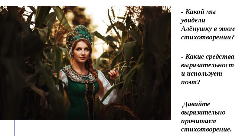 - Какой мы увидели Алёнушку в этом стихотворении?
- Какой - Какой мы увидели Алёнушку в этом стихотворении?
- Какой