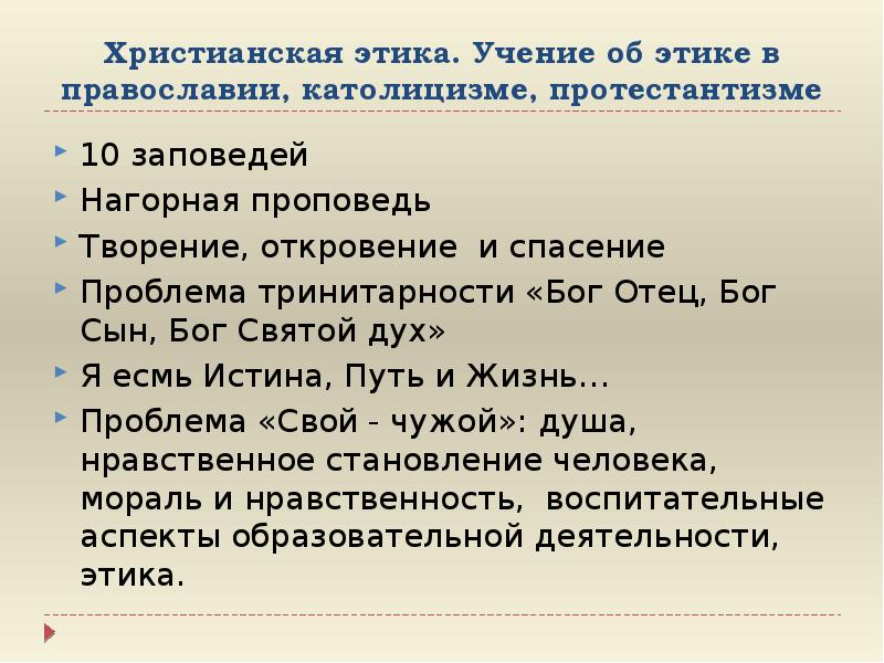 Высокие этические принципы. Христианская этика. Этика христианства. Этическое учение христианства. Этические нормы христианства.