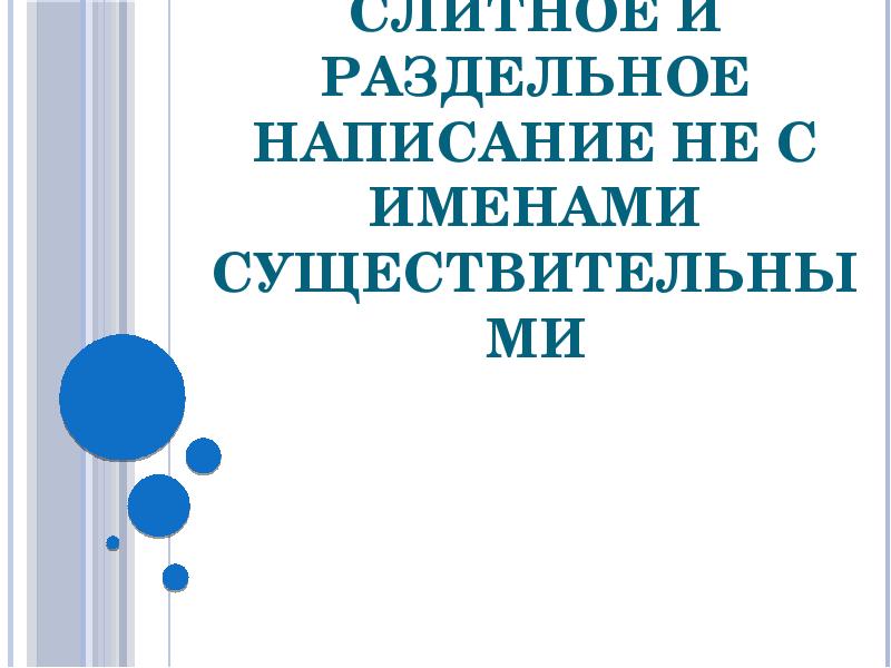Слитное и раздельное написание НЕ с именами существительными