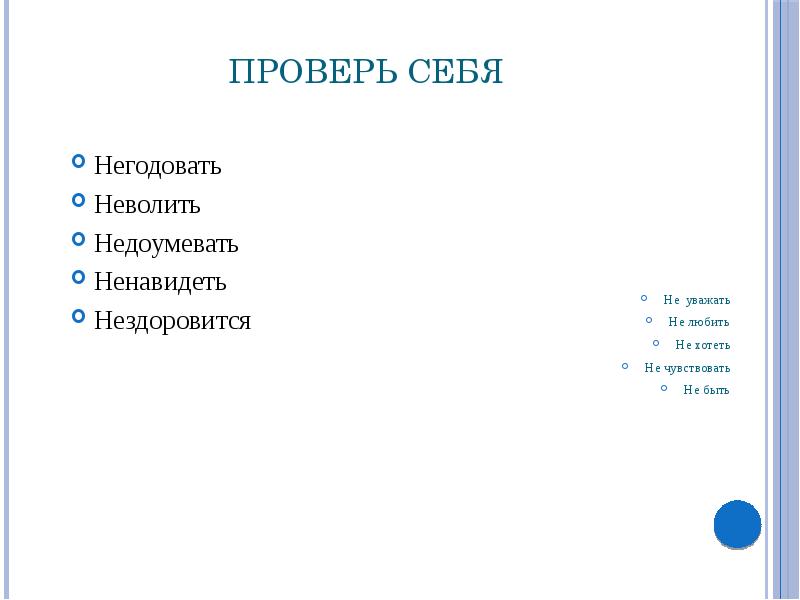Проверь себя Негодовать Неволить Недоумевать Ненавидеть Нездоровится