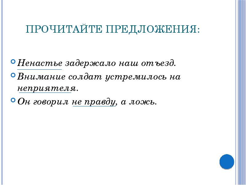 Прочитайте предложения:  Ненастье задержало наш отъезд. Внимание солдат устремилось на