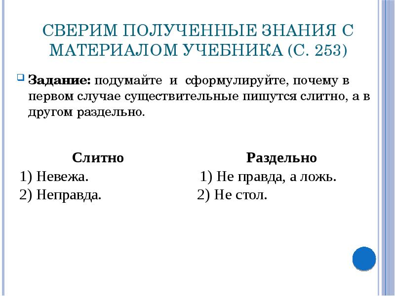 Сверим полученные знания с материалом учебника (с. 253) Задание: подумайте и