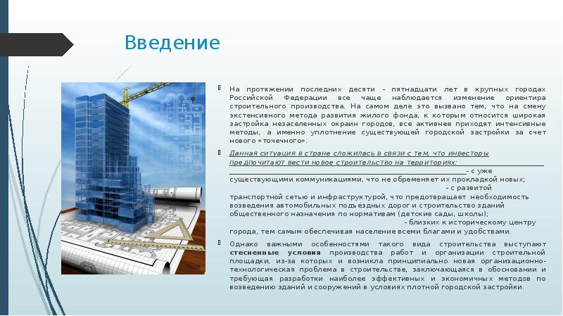 Введение На протяжении последних десяти - пятнадцати лет в крупных городах