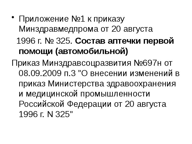 Приказ на аптечки первой помощи. Аптечка первой помощи состав. Аптечка приказ 325 состав. Пр.Минздравмедпрома от 20 08. 1996 325.