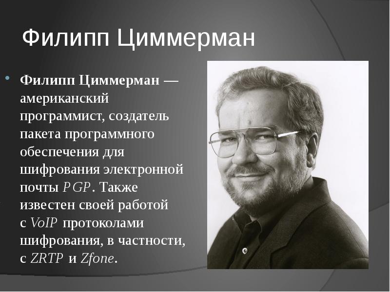 Создатель пакетов. Филипп Циммерман. Филипп Циммерман PGP. Великие программисты США. Яков Циммерман.