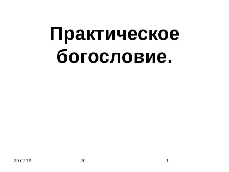 Презентация по богословию