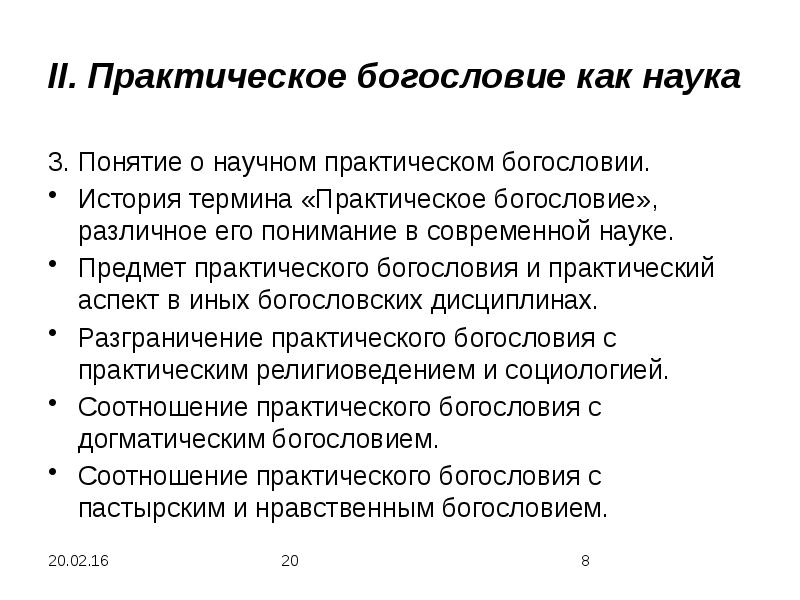 Практический предмет. Наука и богословие. Богословие понятие. Богословие научный термин. Перечислите наиболее актуальные вопросы диалога богословия и науки.