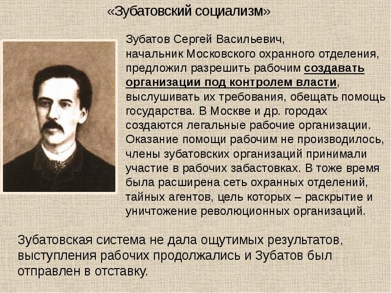 Основные идеи социализма 9 класс. Зубатовский социализм 1902-1903. Зубатов при Николае 2.