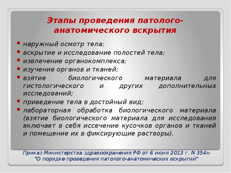 введение в патологическую анатомию. цель патологоанатомического вскрытия. этапы патологоанатомического вскрытия. судебно-медицинское исследование трупа проводится на основании. заключение патологоанатомического вскрытия.