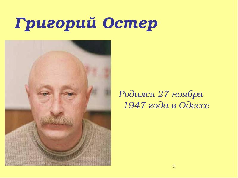 Цвет остер. Григорий Остер семья. Григорий Остер фото молодой. Григорий Остер фото 2008 г. Григорий Остер в Одессе, фото.