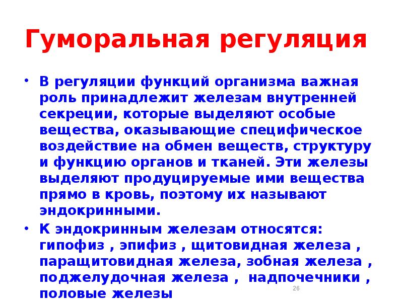 Гуморальная регуляция 8 класс. Гуморальная регуляция функций организма. Гуморальная регуляция функций внутренних органов. Гуморальная регуляция через кровь. Гуморальная регуляция железы.