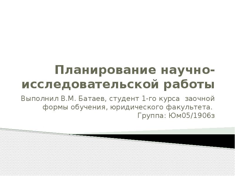 Основные направления научно исследовательской работы руководство планирование организация