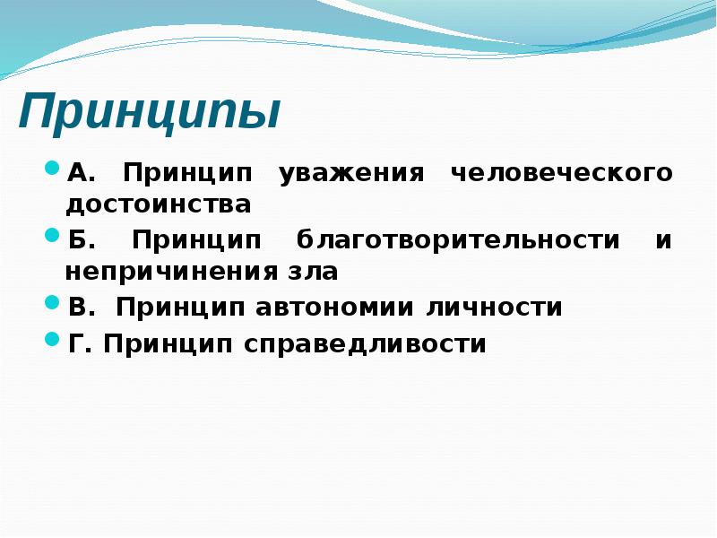 Принцип уважения. Принцип уважения человеческого достоинства. Теоретический инструментарий. Г принцип. 3 Принципа.