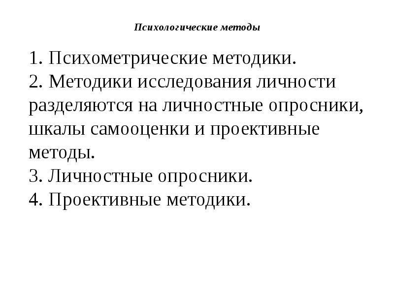 Методы обследования в психиатрии. Психометрические методики. психометрические методы исследования. психометрические методы в психологии. психометрические параметры методики.