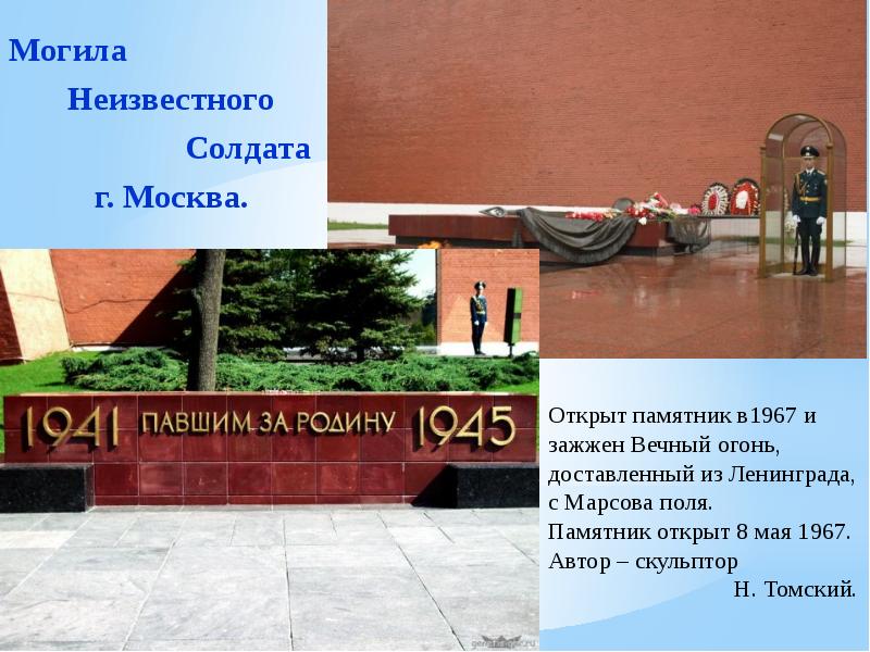 История неизвестного солдата. Открытие мемориала могила неизвестного солдата в Москве. Могила неизвестного солдата памятник 1967. Могила неизвестного солдата Москва открытие памятника. Могила неизвестного солдата Москва Автор.