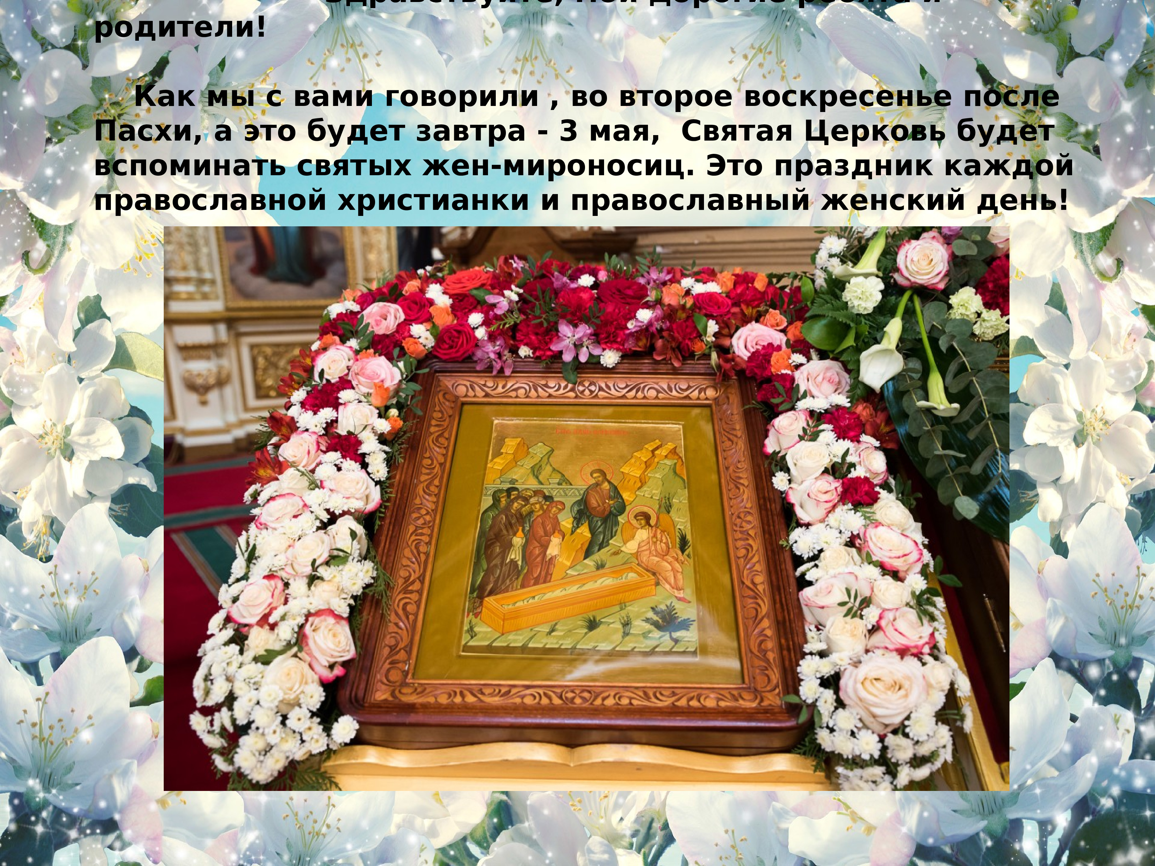 Когда праздник жен мироносиц