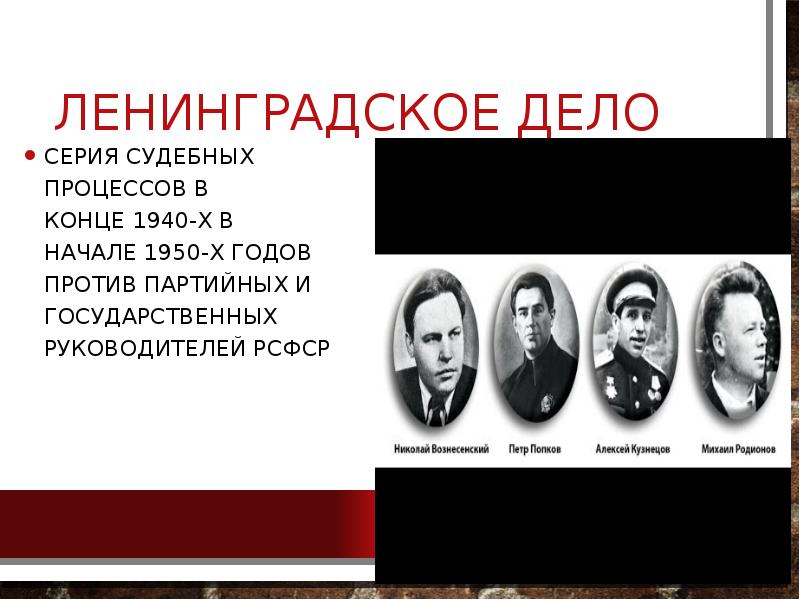 Ленинградское дело мингрельское дело это. Ленинградское дело презентация. Попков Ленинградское дело. Ленинградское дело 1949.