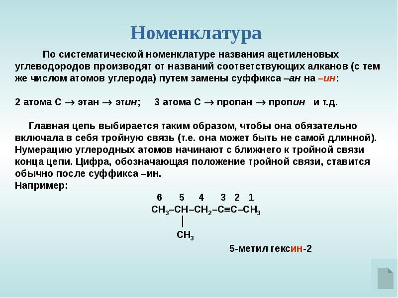 Названия углеводородов. Алкины номенклатура кратко. Общая формула ацетилена номенклатура. Название углеводорода по номенклатуре с формулами. Названия алканов по систематической номенклатуре.