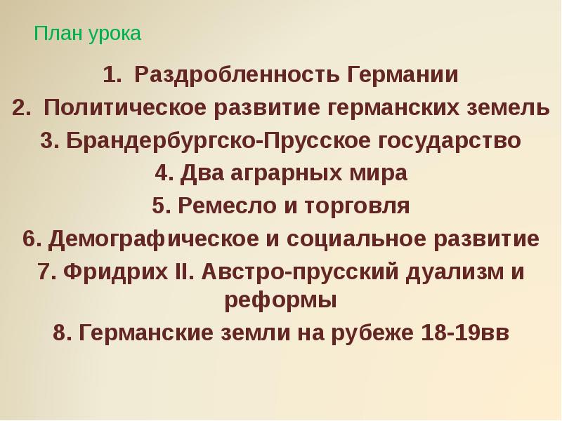 Германские земли в 18 веке презентация по истории 8 класс