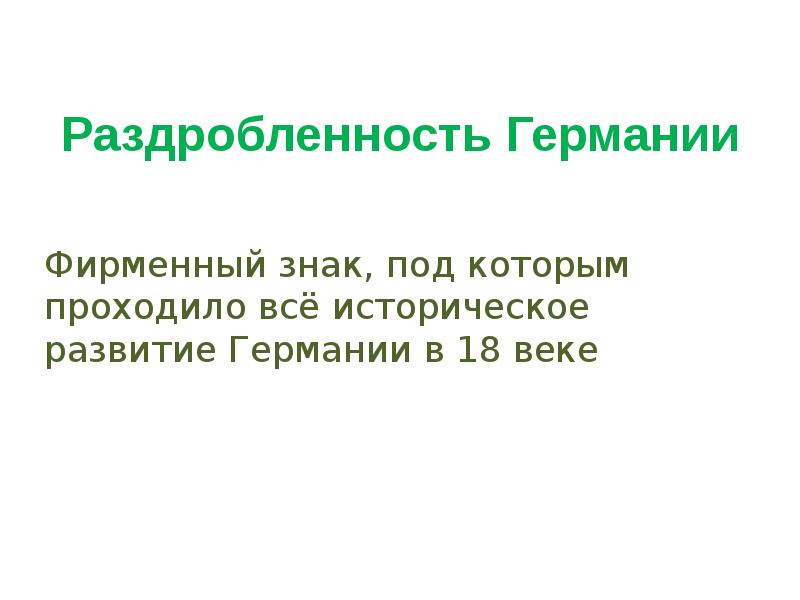 Презентация на тему германские земли в 18 веке