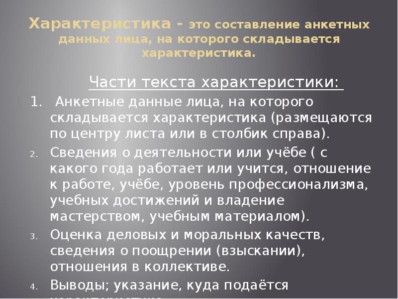 Текстовая характеристика