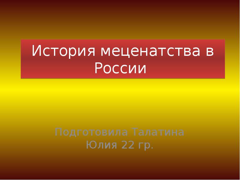 История меценатства в россии проект по обществознанию