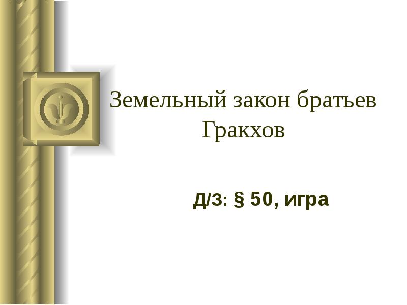 Презентация земельный закон братьев гракхов 5 класс фгос