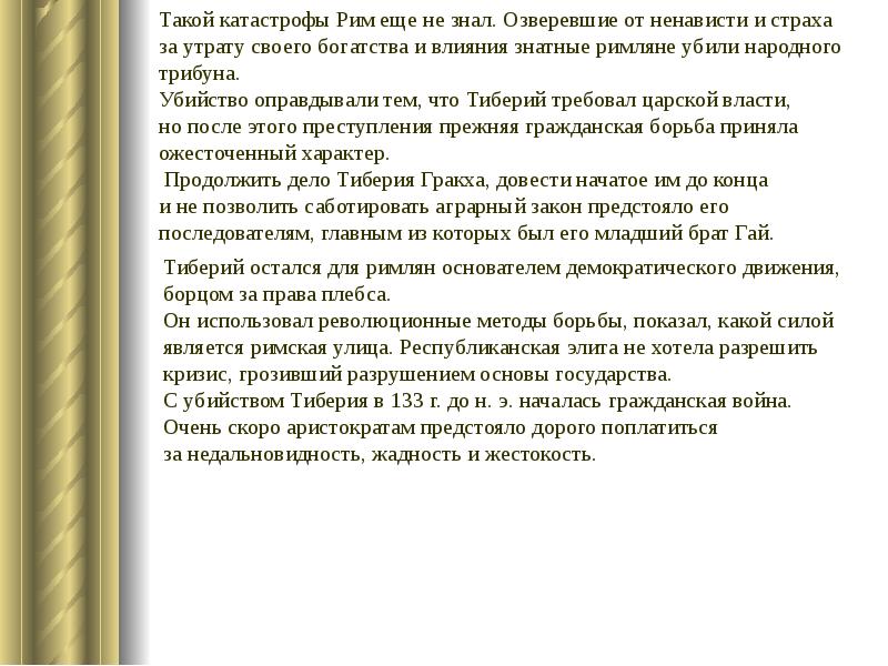 Презентация по истории 5 класс земельный закон братьев гракхов фгос