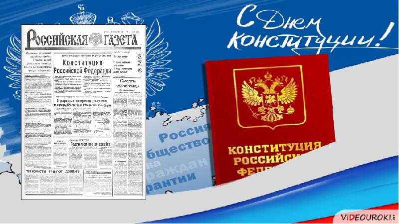 Конституция газета. Конституция РФ инфографика. 25 Декабря 1993 Конституция. Российская газета Конституция. Конституция России инфографика.