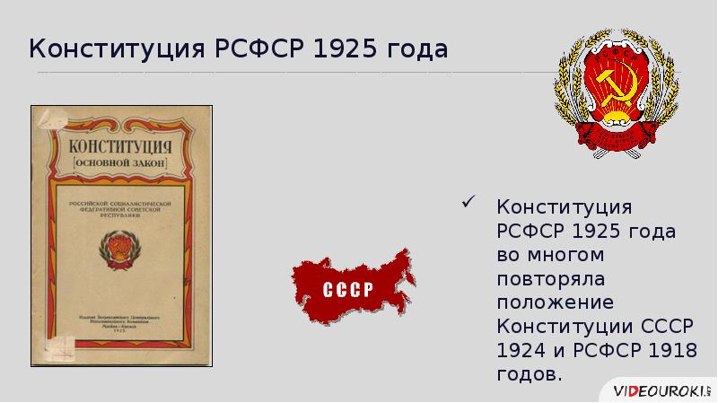 Конституция рсфср действует. Конституция 1925. Конституция РСФСР 1925 Г.. Конституция РФ 1925. Конституция ЗСФСР 1925года.