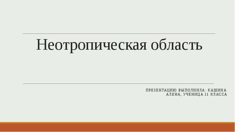 Неотропическая область презентация