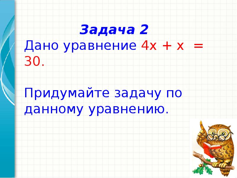 4 реши задачу уравнением. Х-(Х-Х)=Х придумать задачу. Придумайте задачу по уравнению 4а+а=95. Придумать задачу к уравнению х+х+4,4=60. Придумайте уравнение и дайте к нему задачу.