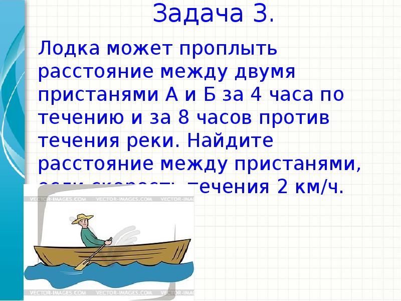 Лодка проплыла против течения 48 км. Задача про лодку. Задача про катер. Задачи про лодку и течение реки. Задача про лодку и течение.