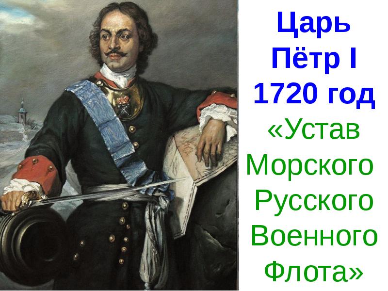 Великие цари. Великий царь и реформатор Петр 1. Петр 1 основатель. Петр первый основатель Санкт-Петербурга. Поль Деларош Петр 1.