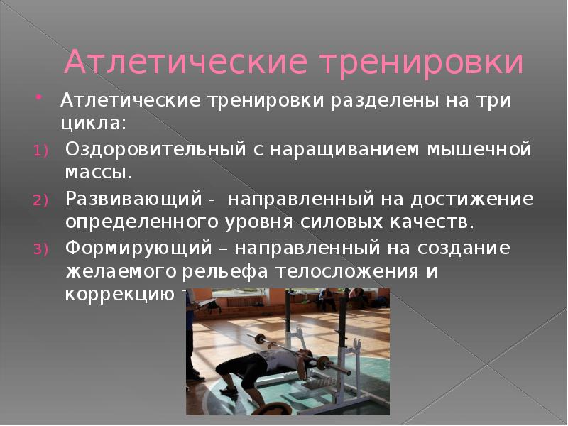 Презентация на тему атлетическая гимнастика