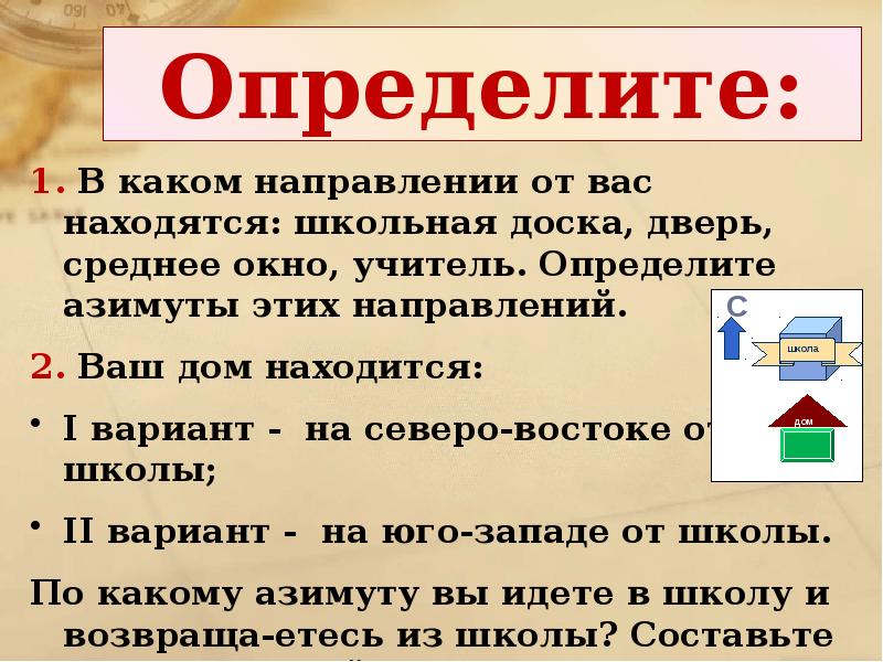 Какие варианты нашлись. В каком направлении от школы находится ваш дом. В каком направлении находится. В каком направлении от школы расположен дом?. В каком направление находится школа.