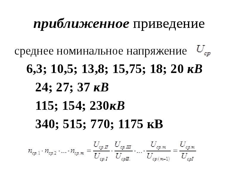 Номинальное напряжение 220. Таблица средненоминальных напряжений. Шкала средних номинальных напряжений. Среднее Номинальное напряжение. Средние номинальные напряжения.