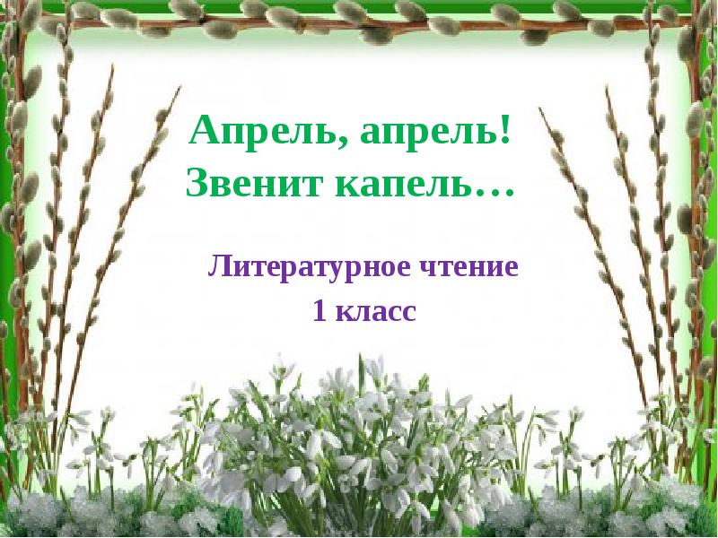 Литературное чтение 1 класс презентация загадки