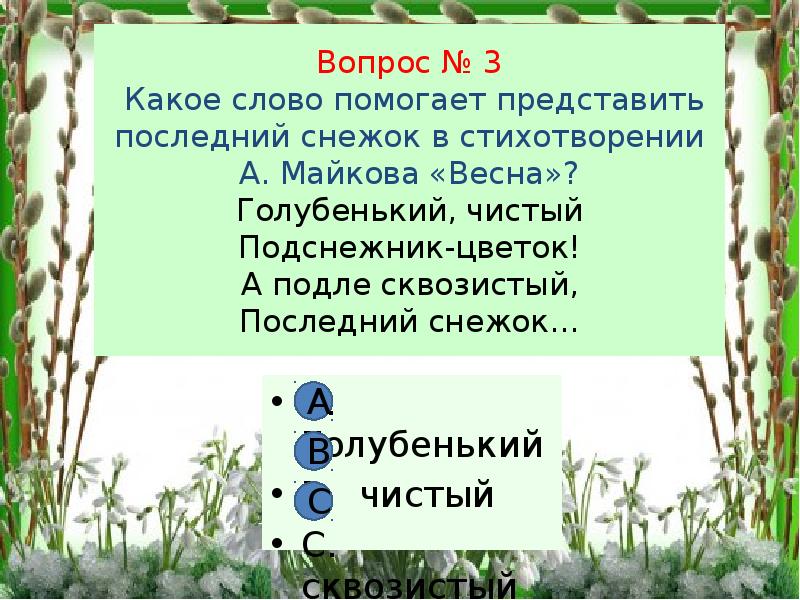 Стишок про здравствуйте. В этом стихотворении почти нет слов обозначающих. Есть слова пострашнее чем порох чем снаряд над окопными рвами. Стих майкова подснежник. Тропы в стихотворении.