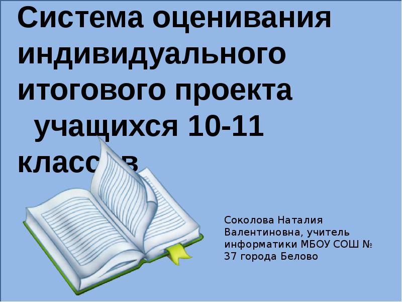 Положение об итоговом индивидуальном проекте учащихся 10 11 классов